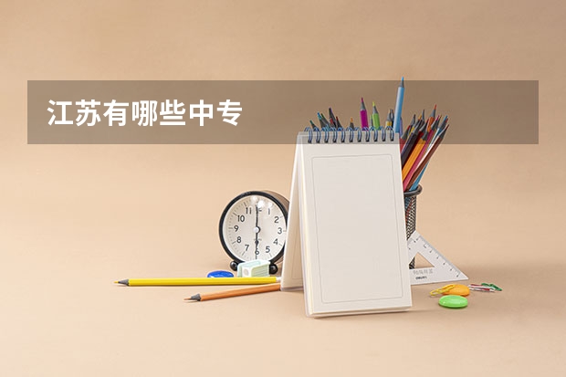 江苏有哪些中专