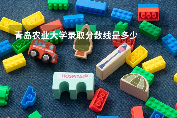 青岛农业大学录取分数线是多少