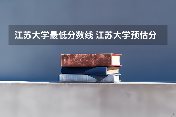 江苏大学最低分数线 江苏大学预估分数线2023