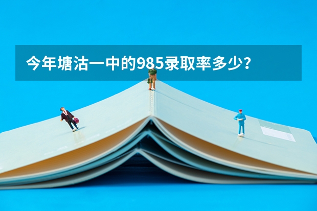 今年塘沽一中的985录取率多少？
