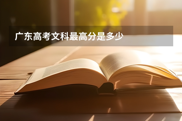广东高考文科最高分是多少