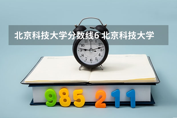 北京科技大学分数线6 北京科技大学天津学院分数线