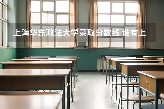上海华东政法大学录取分数线 谁有上海政法大学的历年分数线？