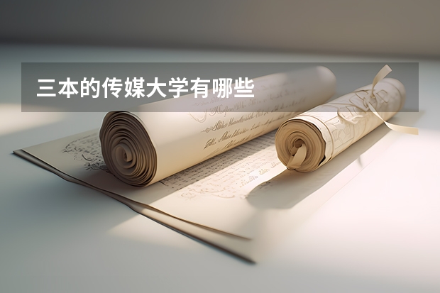 三本的传媒大学有哪些