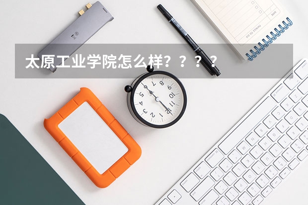 太原工业学院怎么样????
