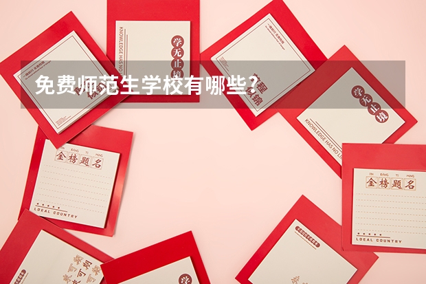 免费师范生学校有哪些?