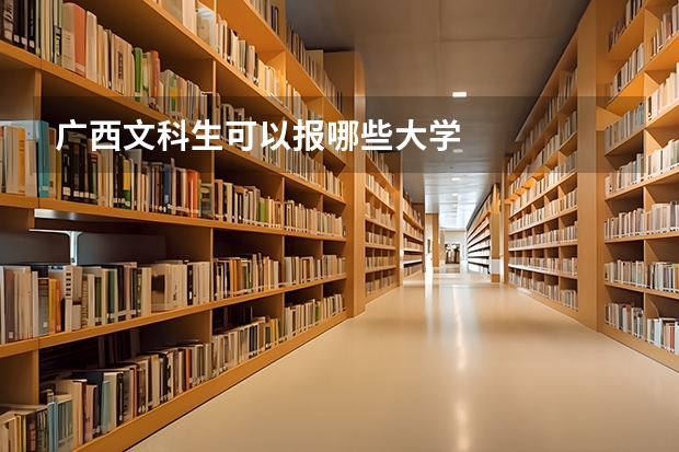 广西文科生可以报哪些大学