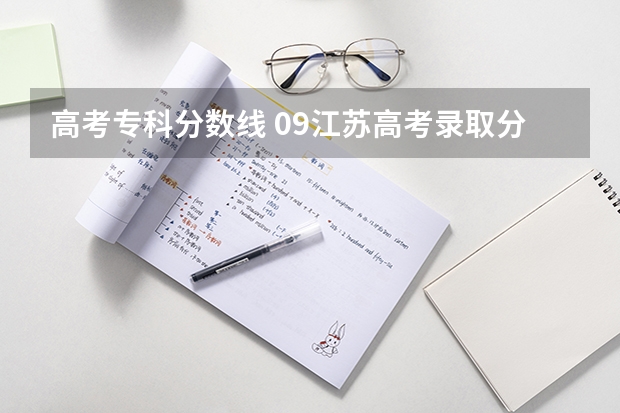 高考专科分数线 09江苏高考录取分数线