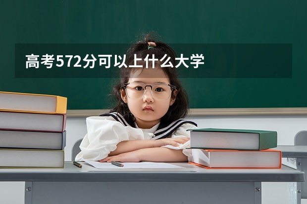高考572分可以上什么大学