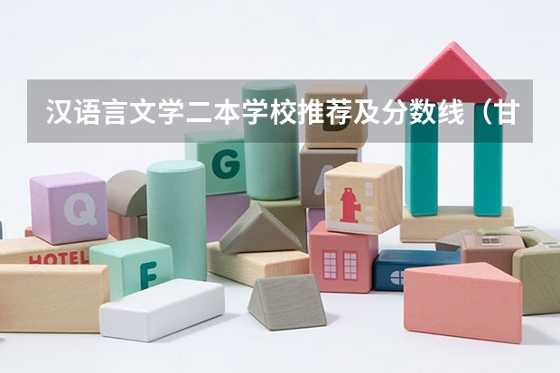 汉语言文学二本学校推荐及分数线(甘肃的大学排名一览表及分数线)