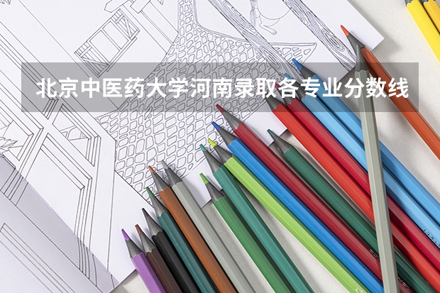 北京中医药大学河南录取各专业分数线（河南国家专项计划录取分数线）