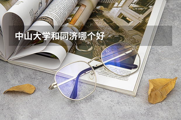 中山大学和同济哪个好