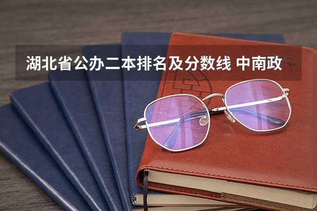 湖北省公办二本排名及分数线 中南政法大学录取分数线
