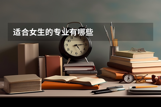 适合女生的专业有哪些