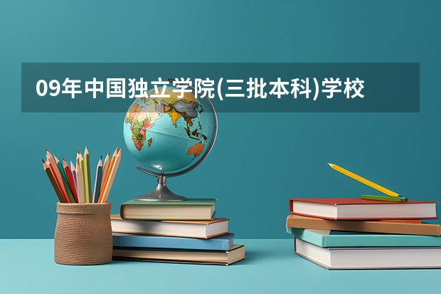 09年中国独立学院(三批本科)学校排名 急!!!(全国比较好的三本院校)