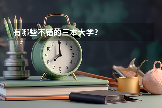 有哪些不错的三本大学？