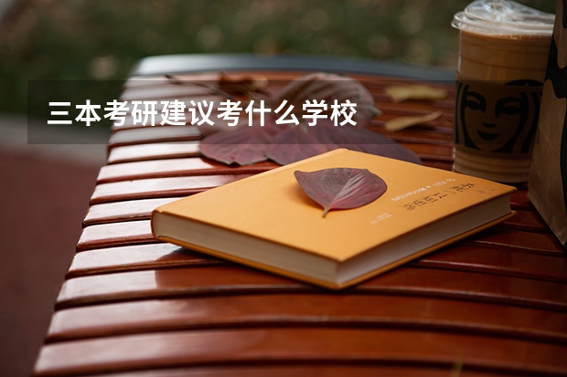 三本考研建议考什么学校