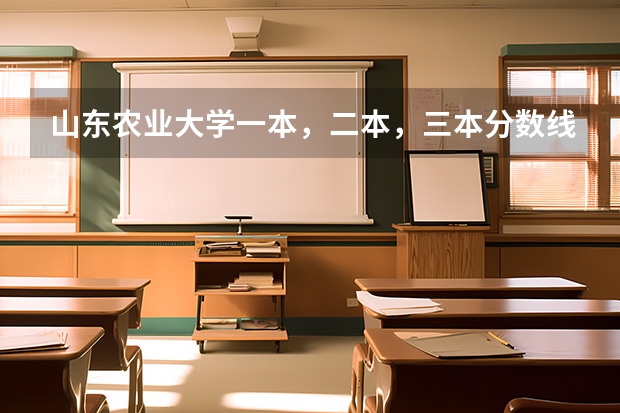 山东农业大学一本，二本，三本分数线多少