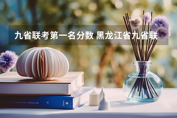 九省联考第一名分数 黑龙江省九省联考分数线