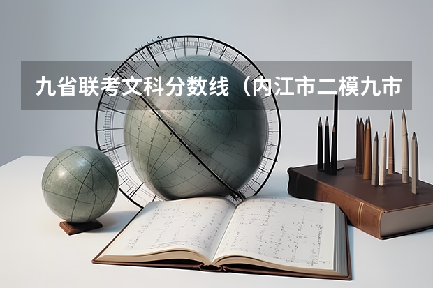 九省联考文科分数线（内江市二模九市联考上线分数）