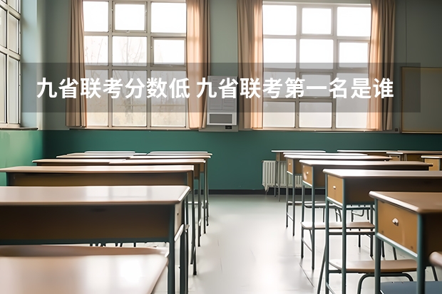 九省联考分数低 九省联考第一名是谁