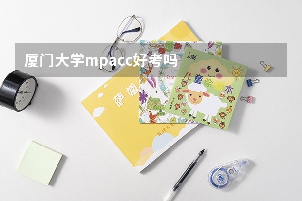 厦门大学mpacc好考吗
