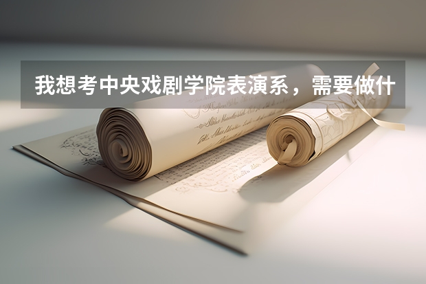 我想考中央戏剧学院表演系，需要做什么准备？