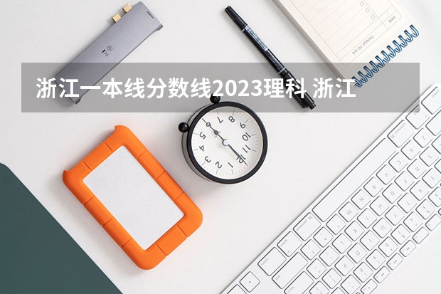 浙江一本线分数线2023理科 浙江2024高考普通类第一段平行投档分数线表公布