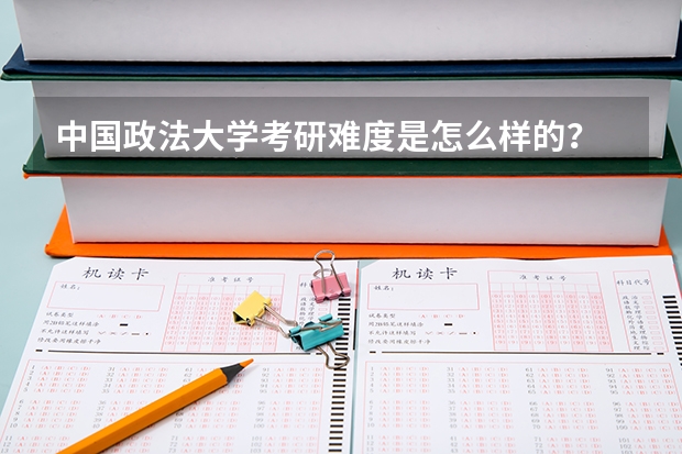 中国政法大学考研难度是怎么样的？