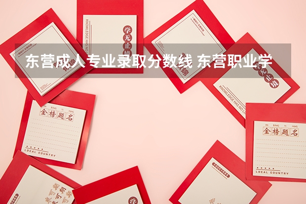 东营成人专业录取分数线 东营职业学院09年专科录取分数线