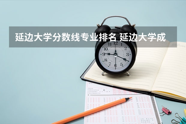 延边大学分数线专业排名 延边大学成人高考录取分数线
