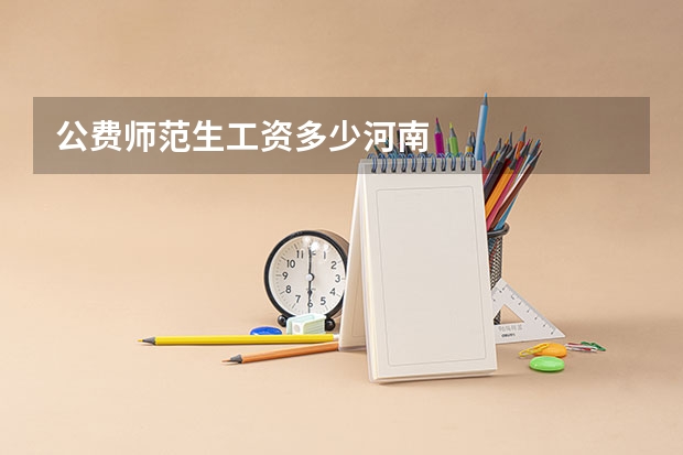 公费师范生工资多少河南