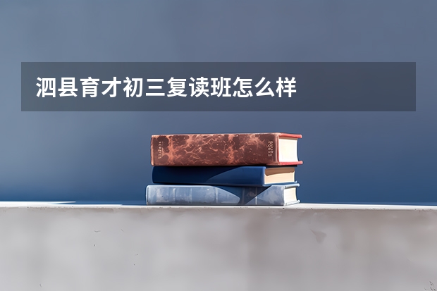 泗县育才初三复读班怎么样