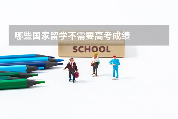 哪些国家留学不需要高考成绩