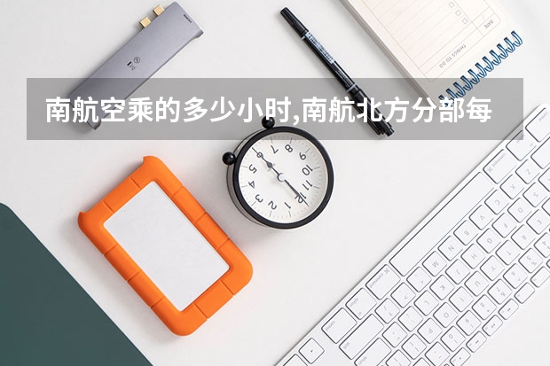 南航空乘的多少小时,南航北方分部每月薪水大概多少?