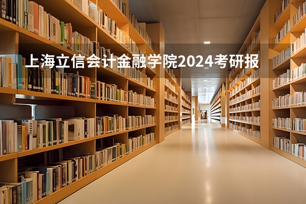 上海立信会计金融学院2024考研报考条件怎么查?