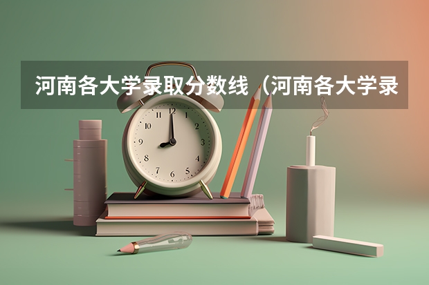 河南各大学录取分数线（河南各大学录取分数线20）