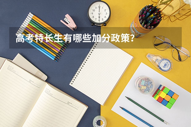 高考特长生有哪些加分政策？