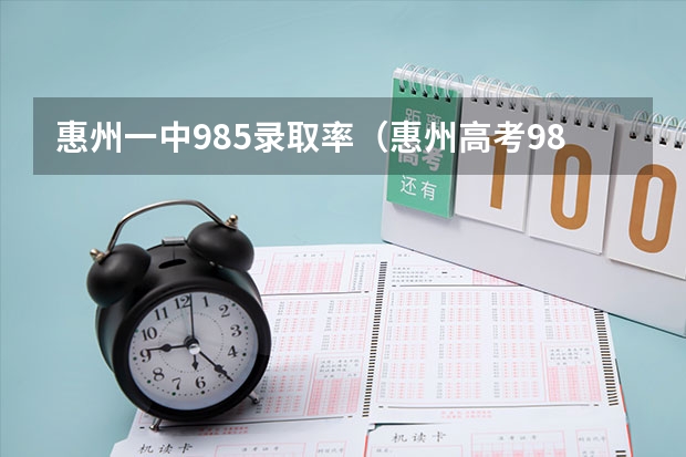 惠州一中985录取率（惠州高考985录取人数）