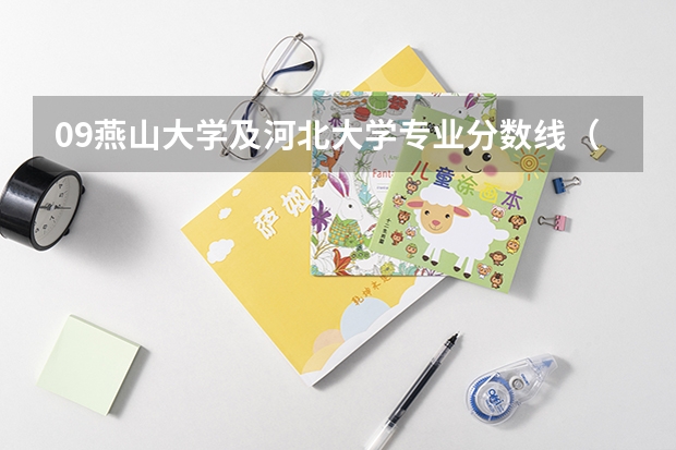 09燕山大学及河北大学专业分数线（河北地区）（燕山大学分数线）
