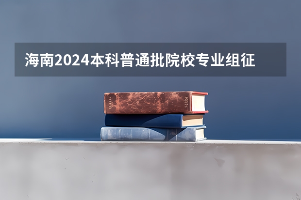 海南2024本科普通批院校专业组征集志愿投档线公布(含民族班和预科班)(校友会2024长春市大学排名,吉林大学、长春财经学院第一)