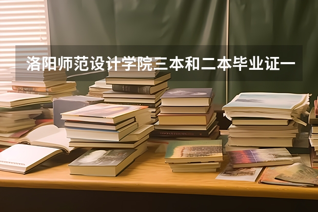 洛阳师范设计学院三本和二本毕业证一样吗