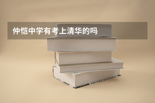 仲恺中学有考上清华的吗