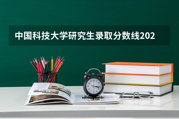 中国科技大学研究生录取分数线2023（中国科技大学分数线）