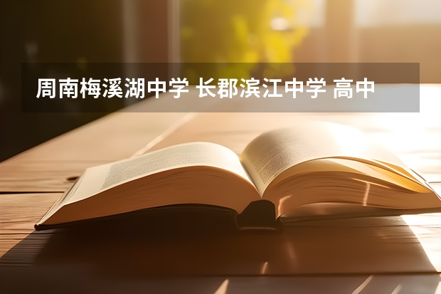 周南梅溪湖中学 长郡滨江中学 高中哪个学校的老师工资高