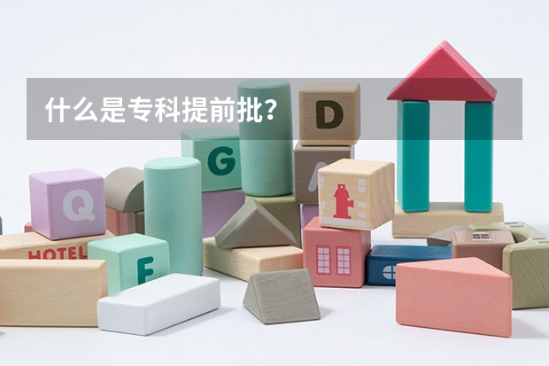 什么是专科提前批？