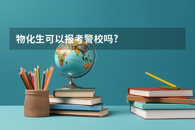 物化生可以报考警校吗?