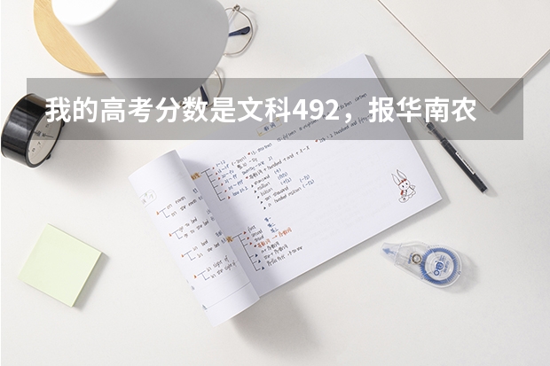 我的高考分数是文科492，报华南农业大学珠江学院第一次录取会成功吗？