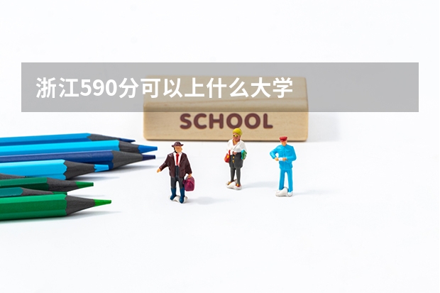 浙江590分可以上什么大学