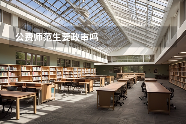 公费师范生要政审吗